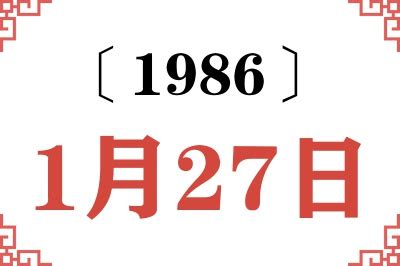 1986年1月生肖